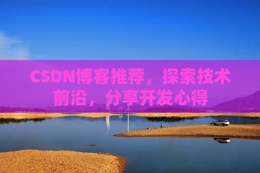 CSDN博客推荐，探索技术前沿，分享开发心得