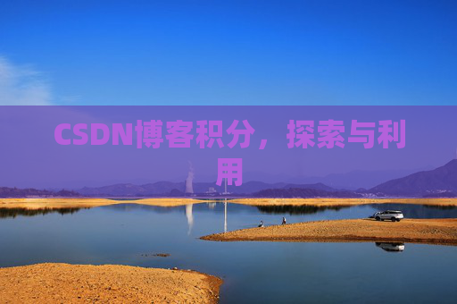 CSDN博客积分，探索与利用